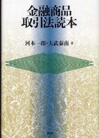 金融商品取引法読本