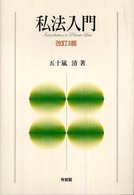 私法入門 （改訂３版）