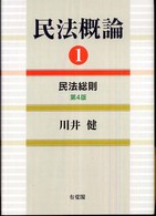 民法概論〈１〉民法総則 （第４版）