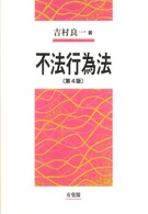 不法行為法 （第４版）