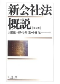 最新会社法概説 第３版/有斐閣/大隅健一郎