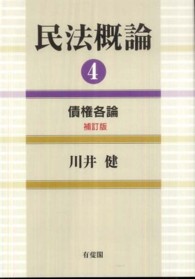民法概論〈４〉債権各論 （補訂版）