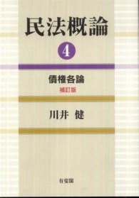 民法概論 〈４〉 債権各論 （補訂版）