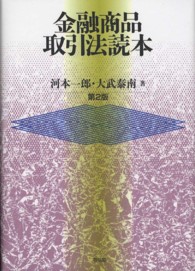 金融商品取引法読本 （第２版）