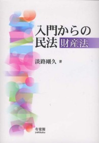 入門からの民法 - 財産法