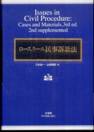 ロースクール民事訴訟法 （第３版補訂２版）