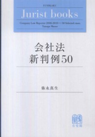 会社法新判例５０ Ｊｕｒｉｓｔ　ｂｏｏｋｓ