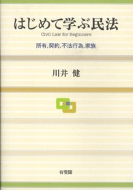 はじめて学ぶ民法―所有、契約、不法行為、家族