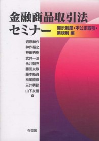 金融商品取引法セミナー　開示制度・不公正取引・業規制編