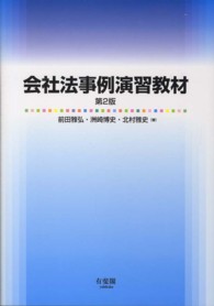 会社法事例演習教材 （第２版）