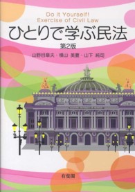 ひとりで学ぶ民法 （第２版）