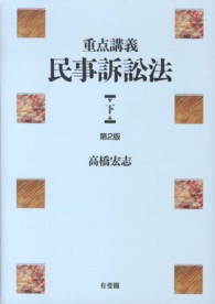 重点講義民事訴訟法 〈下〉 （第２版）