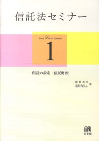 信託法セミナー 〈１〉 信託の設定・信託財産