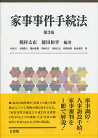 家事事件手続法 （第３版）