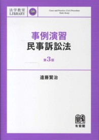 事例演習民事訴訟法 法学教室ｌｉｂｒａｒｙ （第３版）