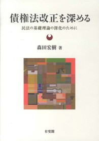 債権法改正を深める - 民法の基礎理論の深化のために