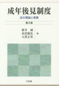 成年後見制度 - 法の理論と実務 （第２版）