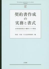 契約書作成の実務と書式 - 企業実務家視点の雛形とその解説