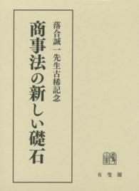 商事法の新しい礎石 - 落合誠一先生古稀記念