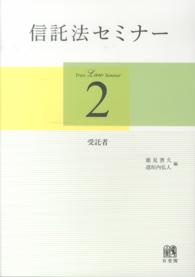 信託法セミナー 〈２〉 受託者