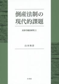 倒産法制の現代的課題 - 民事手続法研究　２