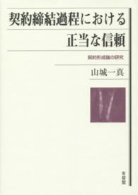 契約締結過程における正当な信頼 - 契約形成論の研究