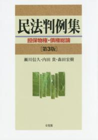 民法判例集　担保物権・債権総論 （第３版）