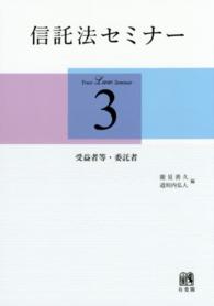 信託法セミナー 〈３〉 受益者等・委託者