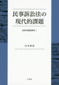 民事訴訟法の現代的課題―民事手続法研究〈１〉