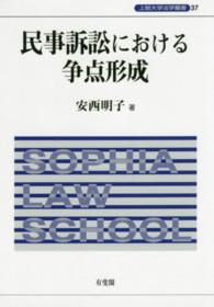 上智大学法学叢書<br> 民事訴訟における争点形成