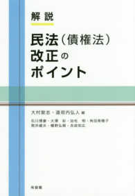 解説　民法（債権法）改正のポイント