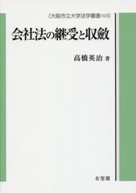 会社法の継受と収斂 大阪市立大学法学叢書