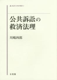 公共訴訟の救済法理 同志社大学法学叢書