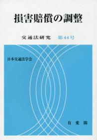 損害賠償の調整 交通法研究