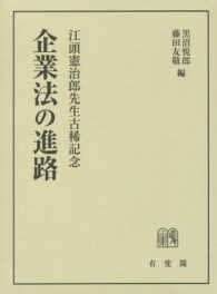 企業法の進路 - 江頭憲治郎先生古稀記念