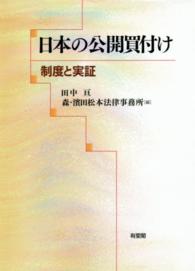 日本の公開買付け - 制度と実証