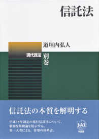 現代民法<br> 信託法―現代民法〈別巻〉