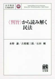 〈判旨〉から読み解く民法 法学教室ｌｉｂｒａｒｙ