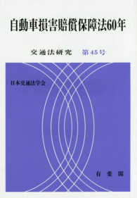 交通法研究<br> 自動車損害賠償保障法６０年