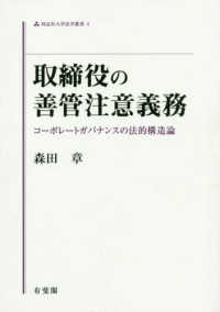 同志社大学法学叢書<br> 取締役の善管注意義務―コーポレートガバナンスの法的構造論