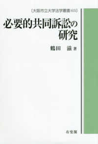 必要的共同訴訟の研究 大阪市立大学法学叢書