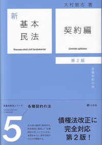 新基本民法〈５〉契約編―各種契約の法 （第２版）