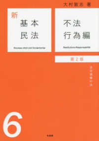 新基本民法 〈６〉 不法行為編－法定債権の法 （第２版）