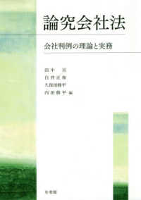 論究会社法 - 会社判例の理論と実務