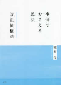 事例でおさえる民法　改正債権法