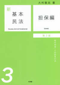 新基本民法 〈３〉 担保編－物的担保・人的担保の法 （第２版）