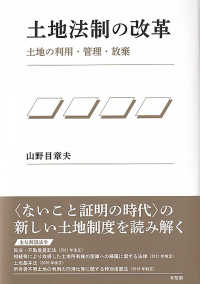 土地法制の改革―土地の利用・管理・放棄