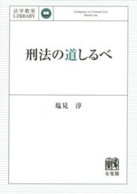 法学教室ｌｉｂｒａｒｙ<br> 刑法の道しるべ