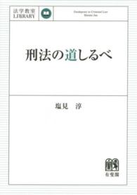 刑法の道しるべ 法学教室ｌｉｂｒａｒｙ