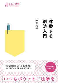 体験する刑法入門 ポケット法学